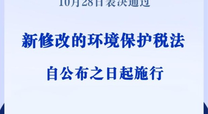 新修改的环境保护税法扩大挥发性有机物征税范围
