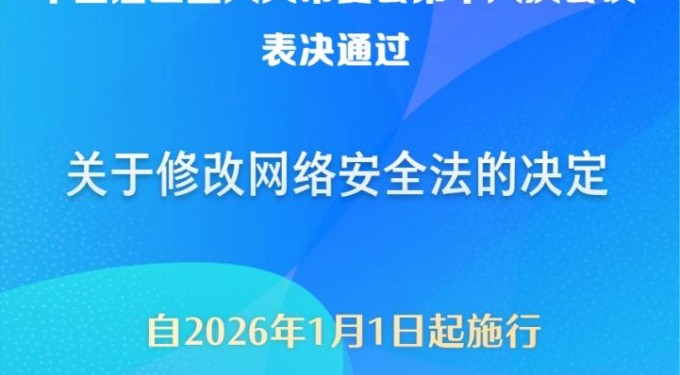 网络安全法完成修改