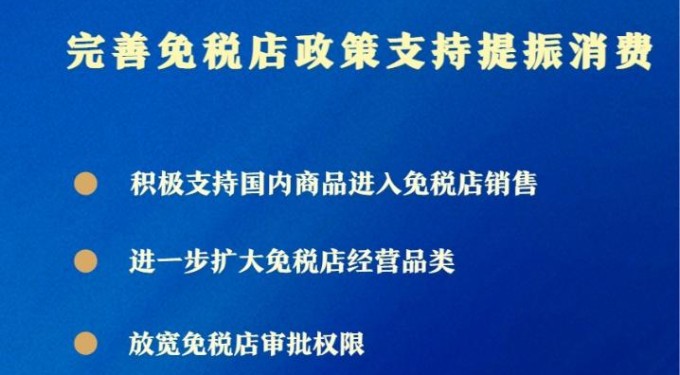 支持提振消费！免税店政策11月1日起“升级”