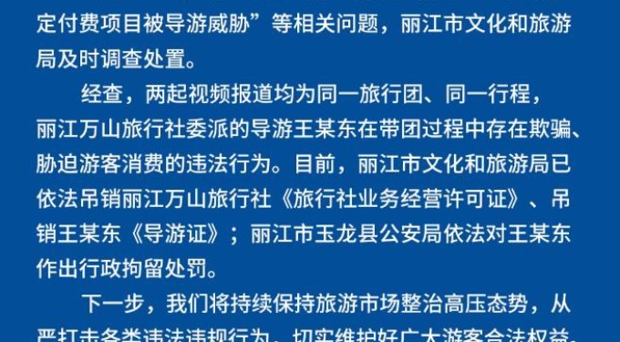 丽江文旅局通报“不参加指定付费项目被导游威胁”等相关问题