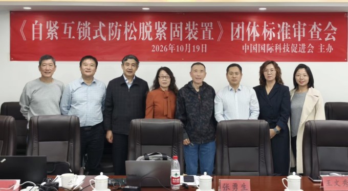 《自紧互锁式防松脱紧固装置》团体标准评审会在京顺利举行